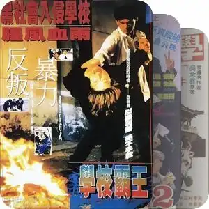  香港爆笑校园电影