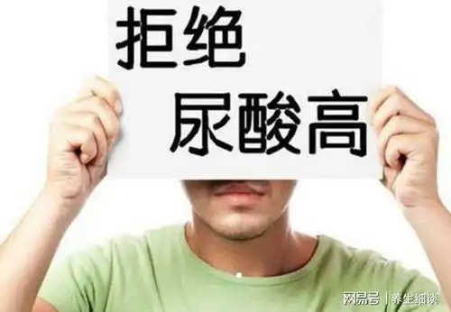  治疗痛风没有捷径,生活中教你做好这些事,有效控制尿酸