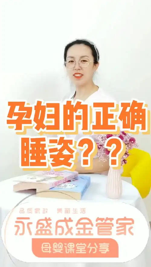 孕妇的正确睡姿分享母婴常识,度过完美孕期  孕妇的正确睡姿分享母婴常识,度过完美孕期