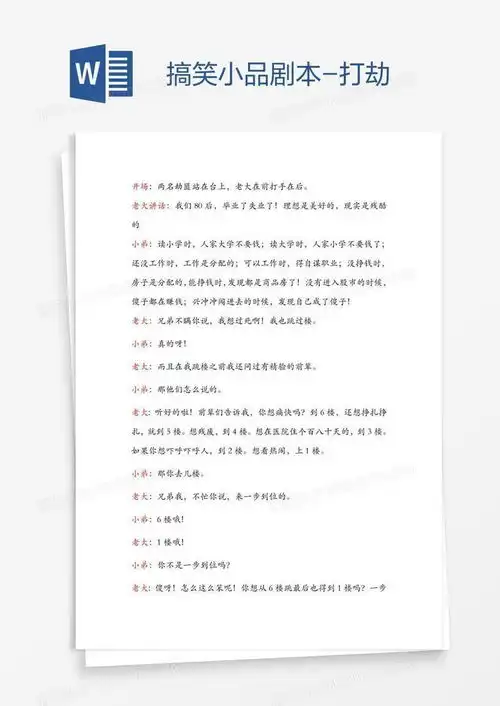  搞笑小品剧本打劫word模板下载编号rrxmemkn熊猫办公