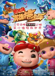  超可爱猪猪侠4首映阿拉蕾萌力助阵