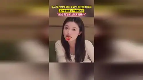  吃火锅时女生朝同桌男生展示她的美丽上一秒女神下一种搞笑女姐你是怎么约到王鹤棣的