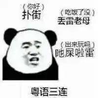  有人出来玩吗表情包微信头像图片大全