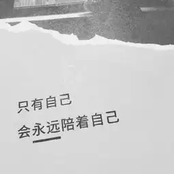  白底黑字纯文字图片永远不要看轻自己
