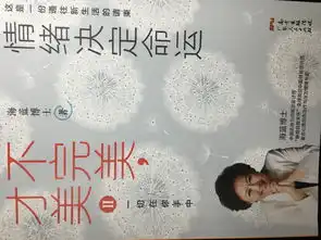  亲爱的,我想抱抱你情绪决定命运读后感