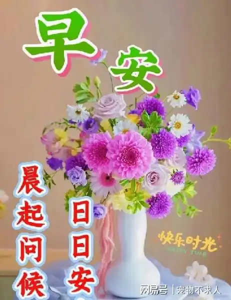  早安心语每天一个早安祝福,平安吉祥,如意安康