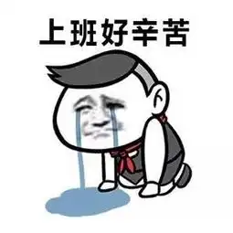  上班表情包