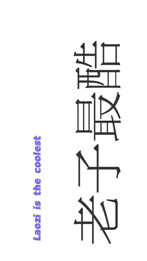  个性潮酷文字壁纸