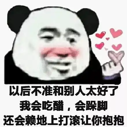  熊猫头表情包i你有对象,离我远点