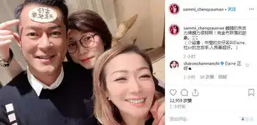  郑秀文古天乐庆生发际线瞩目