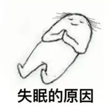 睡觉了的图片搞笑表情艾