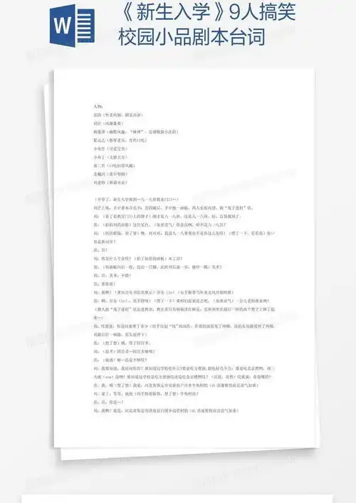  新生入学9人搞笑校园小品剧本台词word模板下载编号oakrxrkb熊猫办公