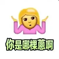  emoji摊手表情包