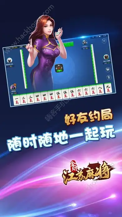  金财江苏麻将好玩吗金财江苏麻将玩法简介