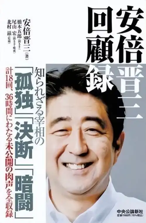  预售火爆,安倍回忆录曝光一个秘密