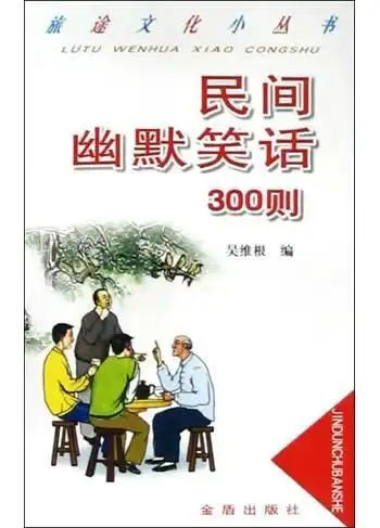  民间幽默笑话300则
