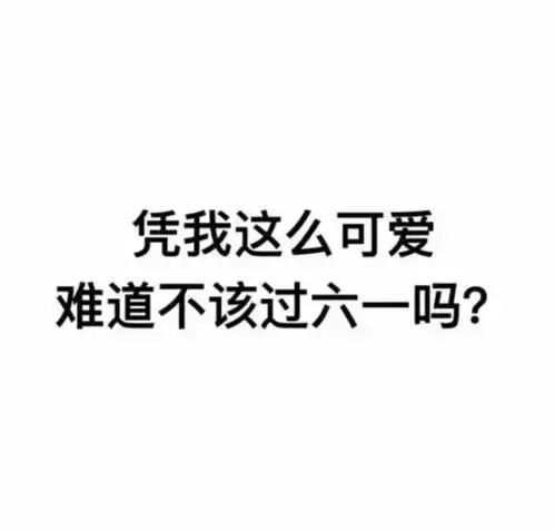  抖音我要过六一表情包搞笑文字图片大全高清无水印手机版app下载抖音我要过六一表情包搞笑文字图片大全高清无水印手机版手机版下载v1.0