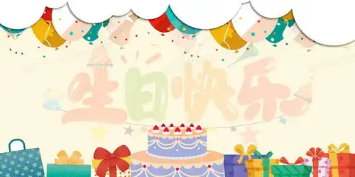  手绘风卡通生日庆祝背景背景图片素材免费下载熊猫办公