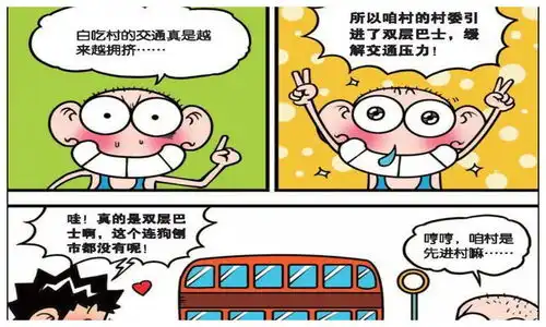  爆笑校园白吃村双层巴士长这样呆头为糯米团泡人身茶