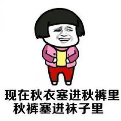  关于秋裤的表情包微信秋裤搞笑图片带字