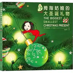  小拇指姑娘的大圣诞礼物图片大全邮乐官方网站