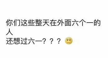  有人把你宠的像个孩子才有资格过六一搞笑图片