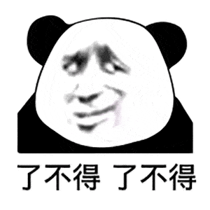  熊猫头表情包i事情变得有趣了