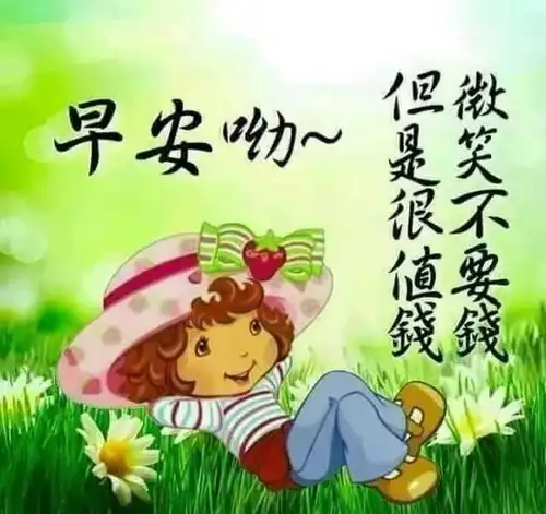 清晨问候图片搞笑我们