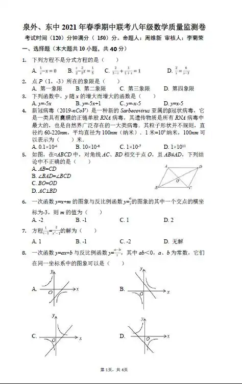  2021年福建泉州泉州外国语学校八下期中数学试题图片版