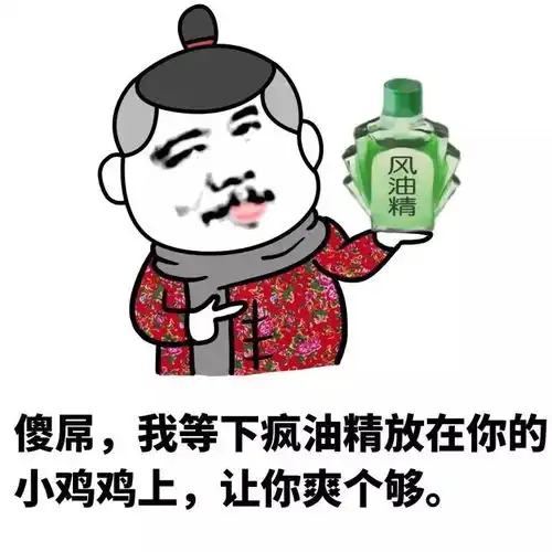  风油精让你爽一下