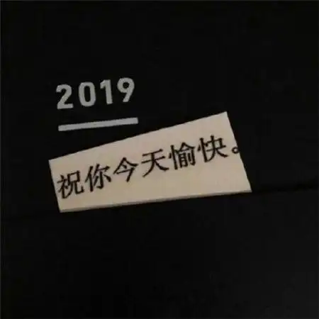  朋友圈背景个性搞笑图片文字大全