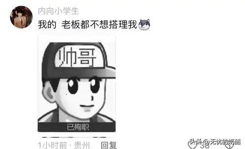 笑不活了,论打工人的头像能有多癫,我要笑死在评论区  笑不活了,论打工人的头像能有多癫,我要笑死在评论区