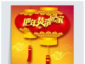  新年特惠把年货带回家促销海报图片设计素材高清psd模板下载59.77mbpop海报大全