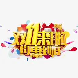  双11来了约惠到底素材图片免费下载高清艺术字素材png千库网图片编号4563229