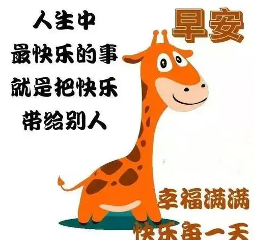 最新版朋友圈清晨早上好正能量问候语祝福图片表情  最新版朋友圈清晨早上好正能量问候语祝福图片表情