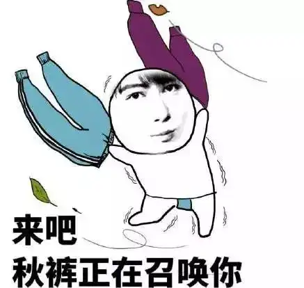  我跟你缩不穿秋裤真的会变月半