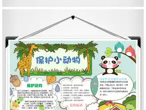  2018新保护动物手抄报教育小报word图片素材worddoc模板下载1.52mb爱护动植物手抄报大全环保手抄报