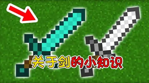 我的世界关于剑的隐秘小知识,你都了解吗  我的世界关于剑的隐秘小知识,你都了解吗