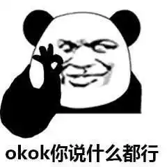  熊猫头ok表情包