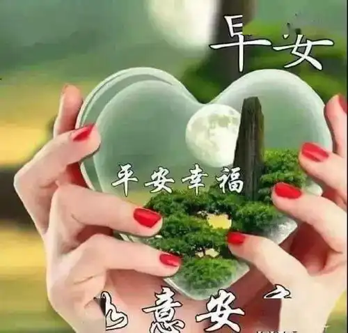 早上好温馨问候表情图片带字,特好看的清晨早上祝福图片