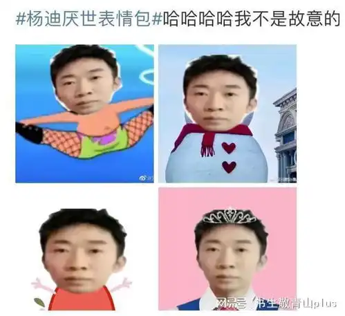  最近被杨迪这张厌世表情包刷屏,网友们太有才了