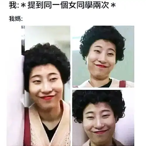  搞笑趣图当我提到同一个女生的名字两次,我妈