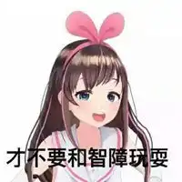  二次元智障的头像我是智障可爱头像