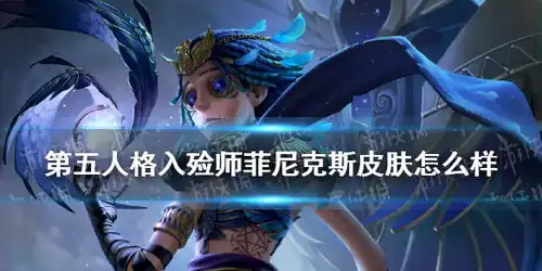  第五人格菲尼克斯攻略秘籍第五人格菲尼克斯完全攻略菲尼克斯技巧大全九游手机游戏