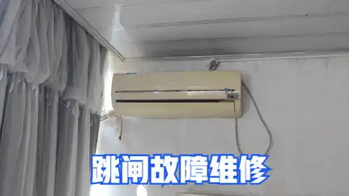  空调跳闸维修,看到线断了还以为是小问题,最后发现电机也坏了