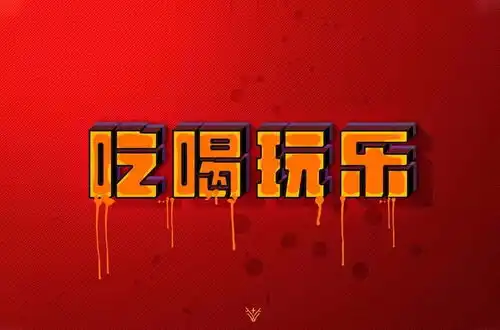  字体帮第1430篇吃喝玩乐明日命题鼠你有钱