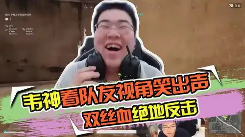  绝地求生韦神看队友视角笑出声,双丝血绝地反击
