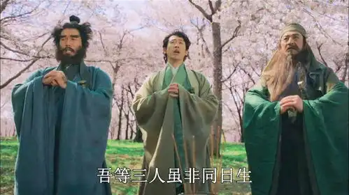  日本三国志刘关张在樱花树下结拜,言语诙谐情节幽默令人捧腹