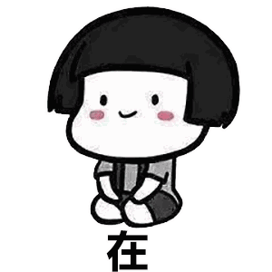  搞笑gif动态图在不在