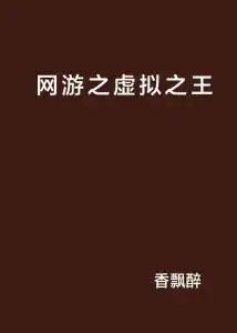  网游之虚拟之王